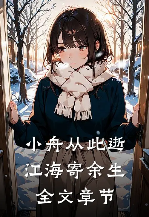 小舟从此逝，江海寄余生全文章节