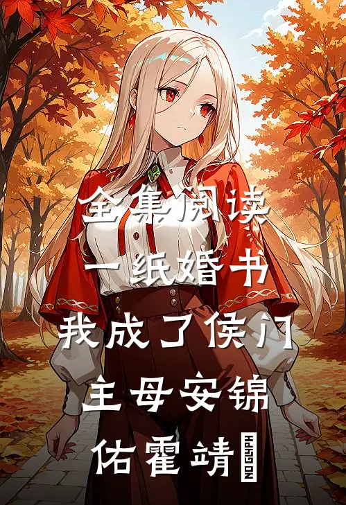 全集阅读一纸婚书，我成了侯门主母安锦佑霍靖珣