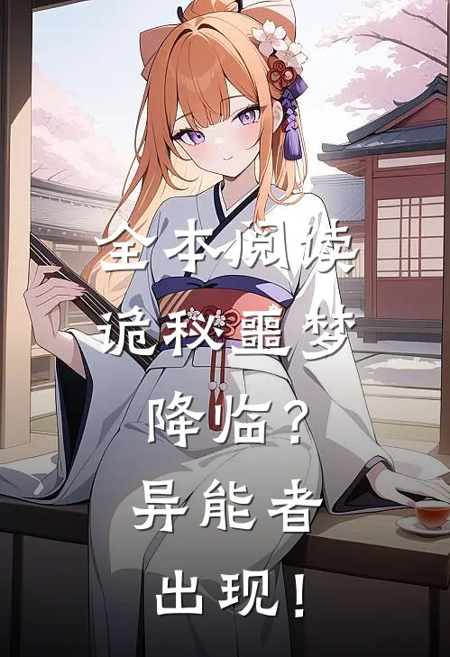 全本阅读诡秘噩梦降临？异能者出现！