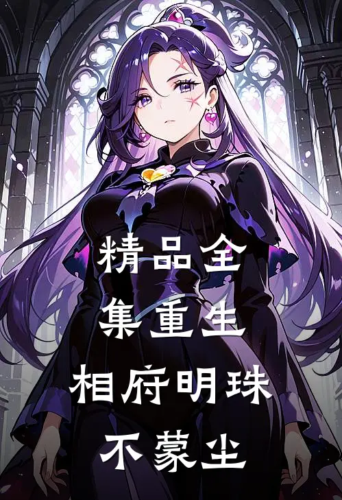 精品全集重生，相府明珠不蒙尘
