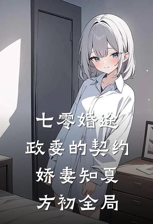 七零婚途：政委的契约娇妻知夏方初全局