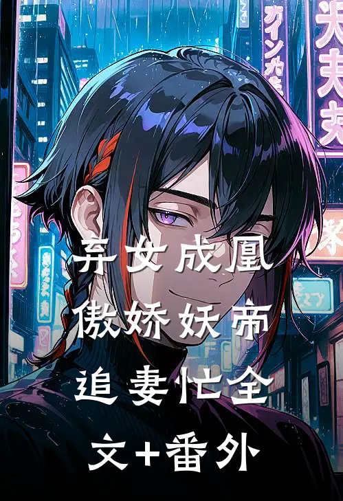 弃女成凰：傲娇妖帝追妻忙全文+番外