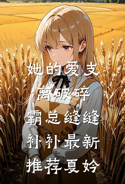 她的爱支离破碎，霸总缝缝补补最新推荐夏妗