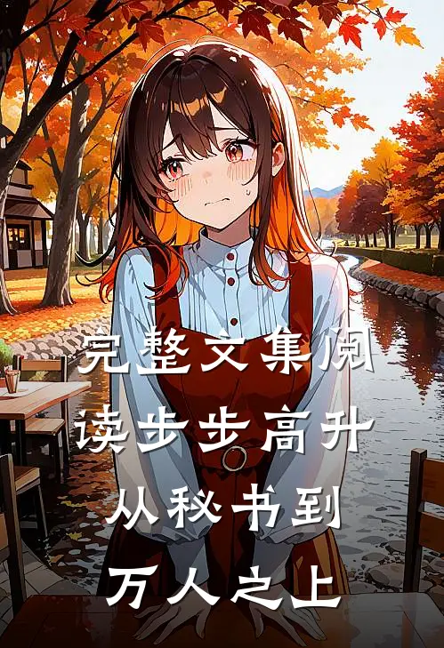 完整文集阅读步步高升：从秘书到万人之上