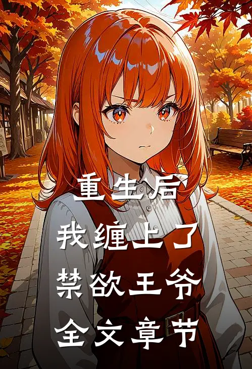 重生后，我缠上了禁欲王爷全文章节