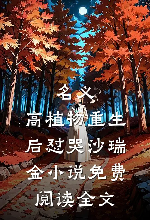 名义：高植物重生后怼哭沙瑞金小说免费阅读全文