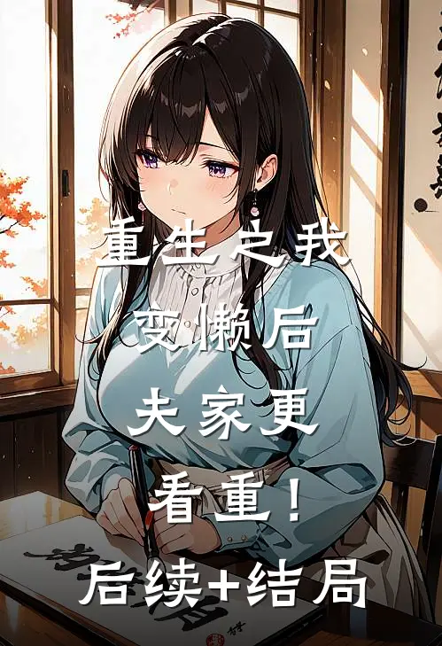 重生之我变懒后，夫家更看重！后续+结局