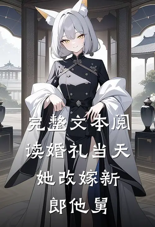 完整文本阅读婚礼当天，她改嫁新郎他舅