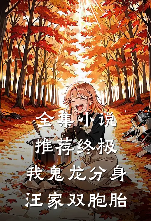 全集小说推荐终极：我鬼龙分身，汪家双胞胎