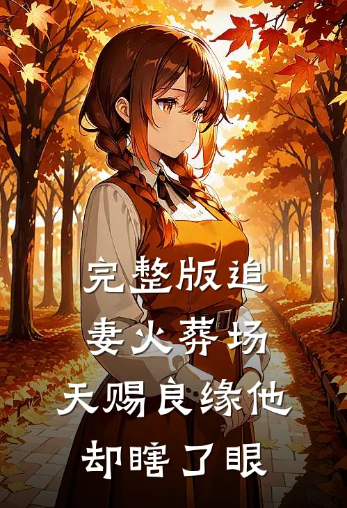 完整版追妻火葬场：天赐良缘他却瞎了眼