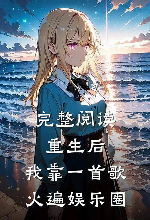 完整阅读重生后，我靠一首歌火遍娱乐圈