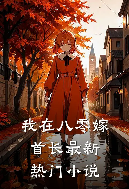 我在八零嫁首长最新热门小说