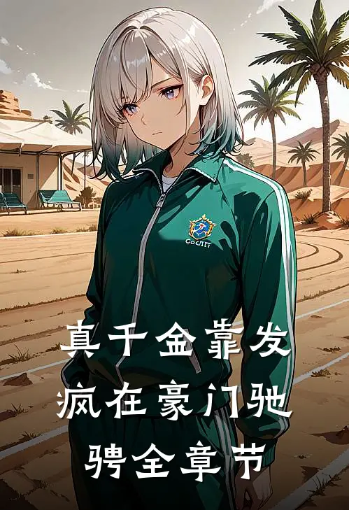 真千金靠发疯在豪门驰骋全章节