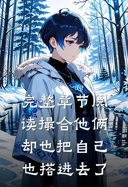 完整章节阅读撮合他俩，却也把自己也搭进去了