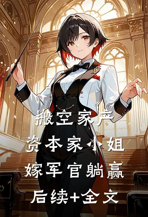 搬空家产，资本家小姐嫁军官躺赢后续+全文