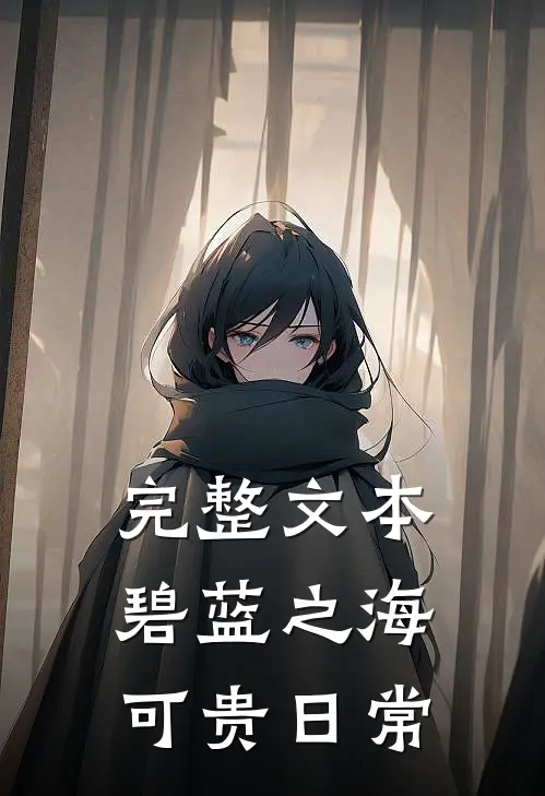 完整文本碧蓝之海：可贵日常