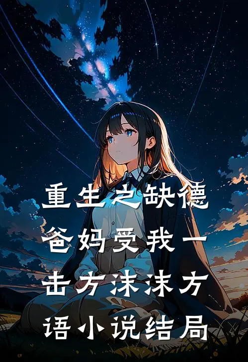 重生之缺德爸妈受我一击方沫沫方语小说结局