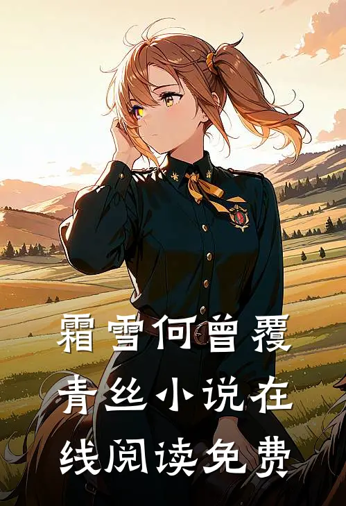霜雪何曾覆青丝小说在线阅读免费
