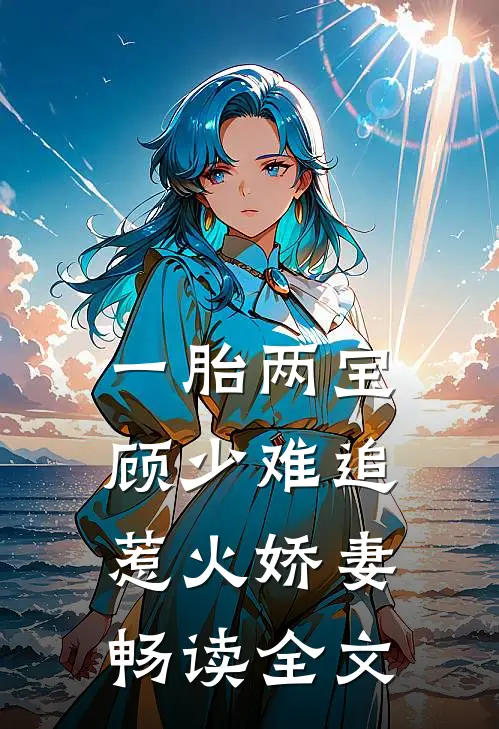 一胎两宝：顾少难追惹火娇妻畅读全文