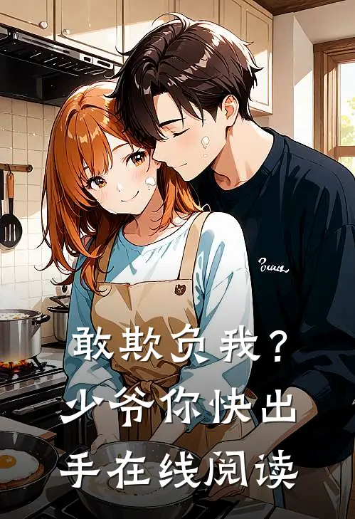 敢欺负我？少爷你快出手在线阅读