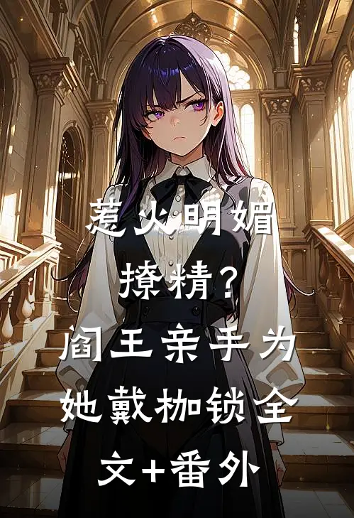 惹火明媚撩精？阎王亲手为她戴枷锁全文+番外