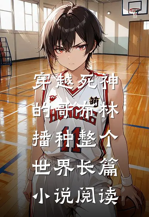 穿越死神的哥布林，播种整个世界长篇小说阅读