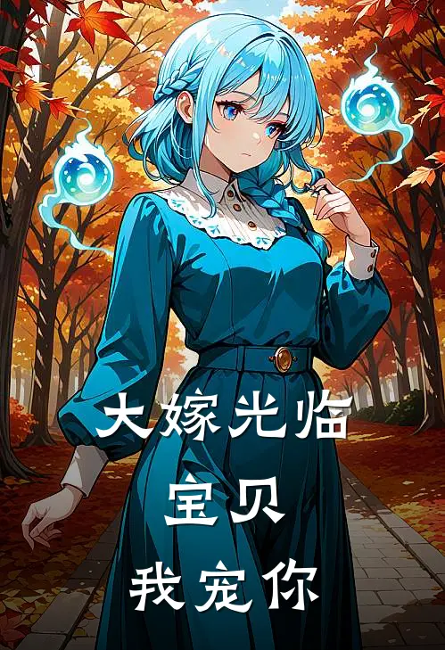 大嫁光临：宝贝，我宠你