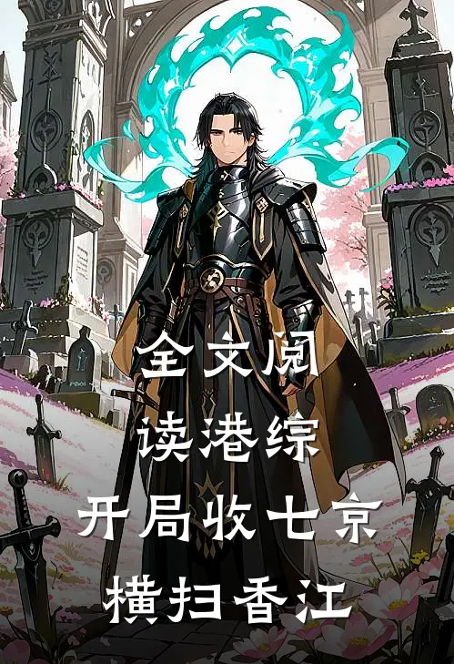 全文阅读港综：开局收七京横扫香江
