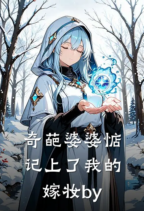 奇葩婆婆惦记上了我的嫁妆by