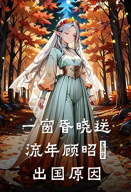 一窗昏晓送流年顾昭玥出国原因