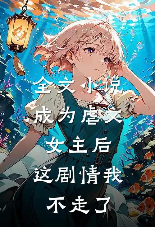 全文小说成为虐文女主后，这剧情我不走了
