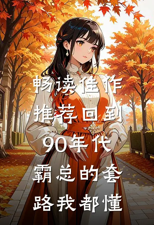 畅读佳作推荐回到90年代：霸总的套路我都懂