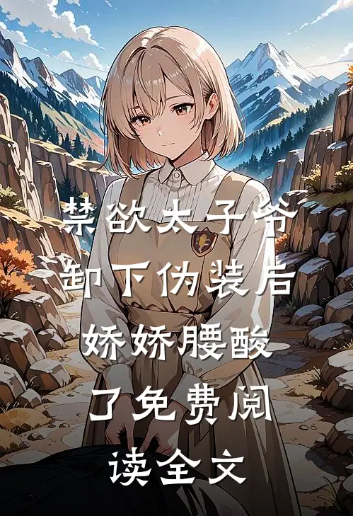禁欲太子爷卸下伪装后，娇娇腰酸了免费阅读全文