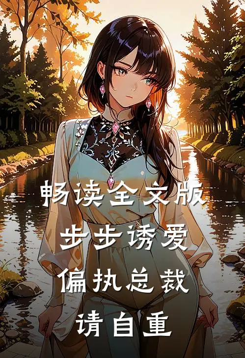 畅读全文版步步诱爱：偏执总裁请自重