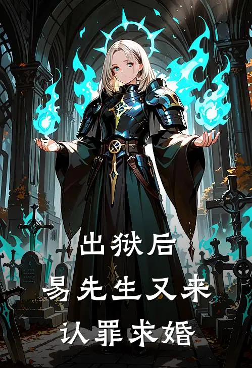 出狱后，易先生又来认罪求婚