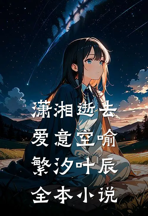 潇湘逝去爱意空喻繁汐叶辰全本小说