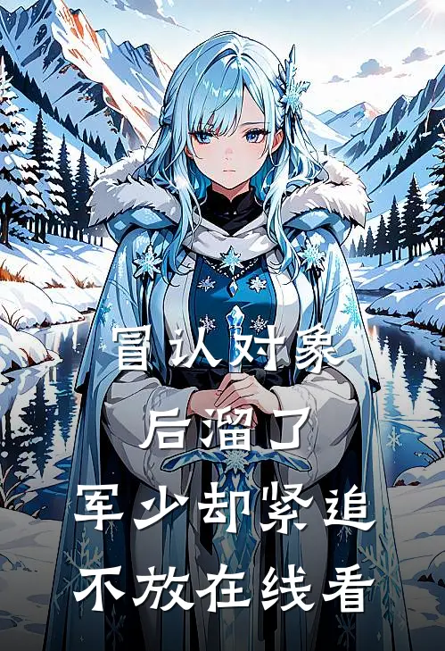 冒认对象后溜了，军少却紧追不放在线看