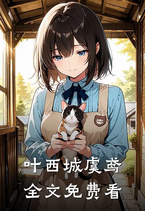 叶西城虞鸢全文免费看