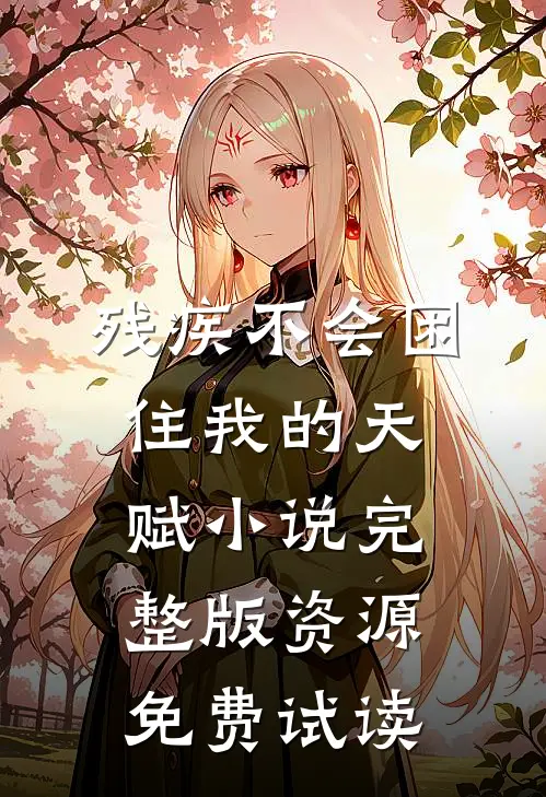 残疾不会困住我的天赋小说完整版资源免费试读
