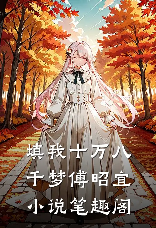 填我十万八千梦傅昭宜小说笔趣阁