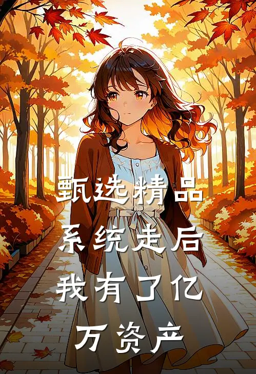 甄选精品系统走后，我有了亿万资产
