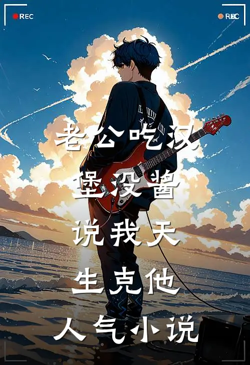 老公吃汉堡没酱，说我天生克他。人气小说