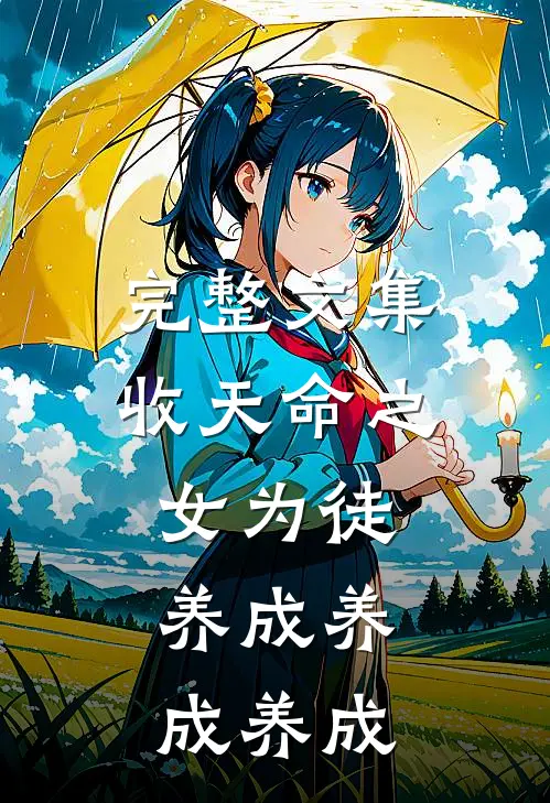 完整文集收天命之女为徒：养成养成养成