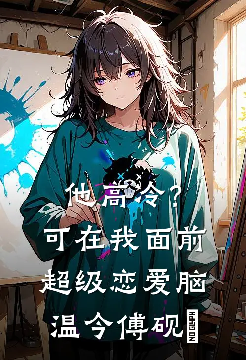 他高冷？可在我面前超级恋爱脑温今傅砚璟