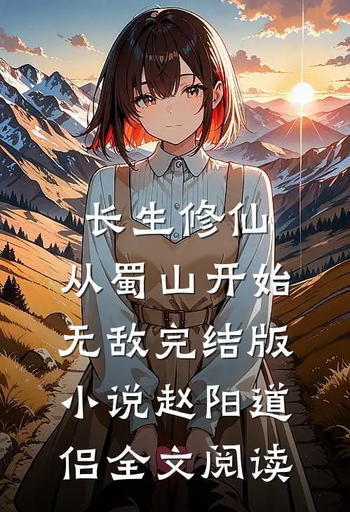长生修仙，从蜀山开始无敌完结版小说_赵阳道侣全文阅读