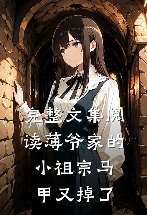 完整文集阅读薄爷家的小祖宗马甲又掉了