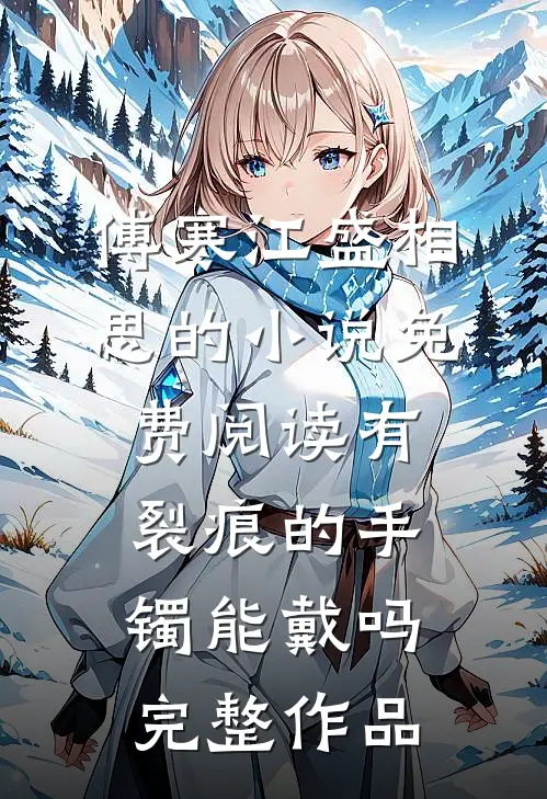 傅寒江盛相思的小说免费阅读有裂痕的手镯能戴吗完整作品
