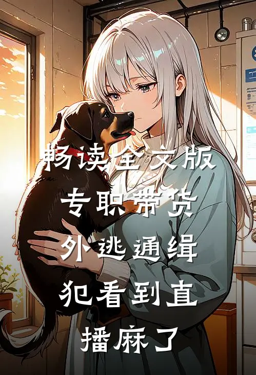 畅读全文版专职带货，外逃通缉犯看到直播麻了