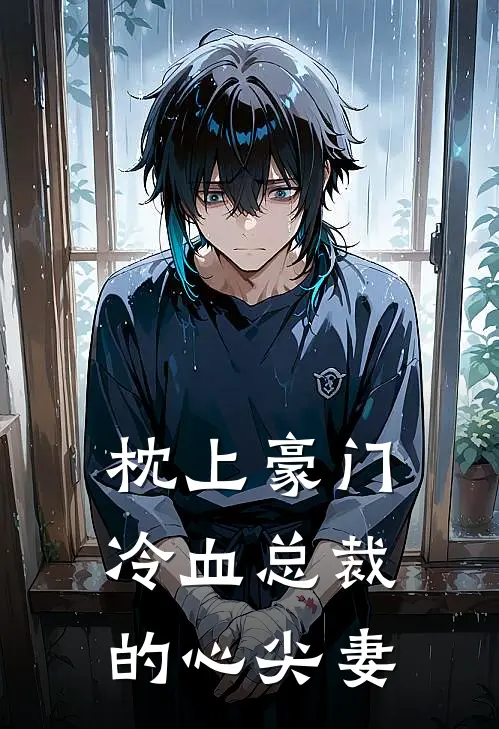 枕上豪门：冷血总裁的心尖妻