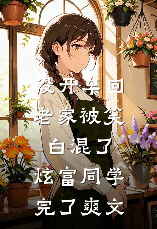 没开车回老家被笑白混了，炫富同学完了爽文